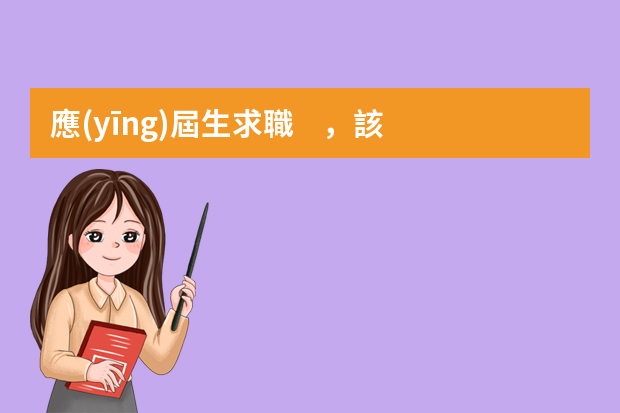 應(yīng)屆生求職，該如何進(jìn)行自我介紹？
